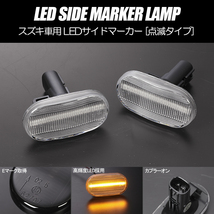 [高輝度18LED] スズキ 点滅 LED サイドマーカー クリアレンズ ウインカー JB23W (6型/7型/8型) ジムニー JB43W (5型/6型/7型) シエラ_画像1