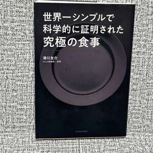 世界一シンプルで科学的に証明された究極の食事 津川友介／著