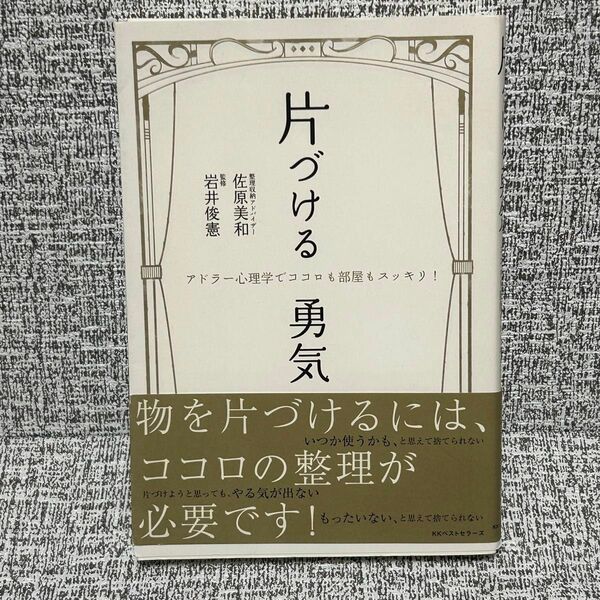 片づける勇気　アドラー心理学でココロも部屋もスッキリ！ （アドラー心理学でココロも部屋もスッキリ！） 佐原美和／著　岩井俊憲／監修