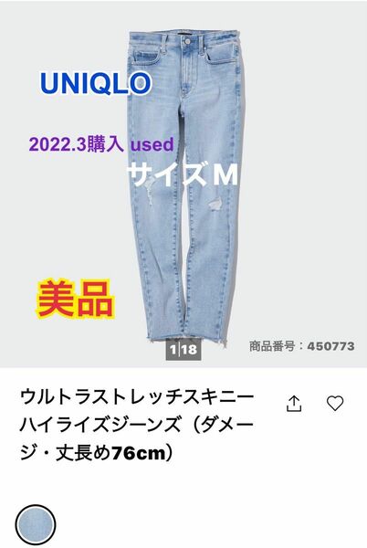 UNIQLO ユニクロ ウルトラストレッチスキニー ハイライズダメージ M丈長め76cm ワンオーナー used 美品