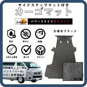 200系トヨタハイエースバンスーパーGLナロー用/カーゴマット/フルフロアマット/フローリング/専用設計　大理石ブラック柄