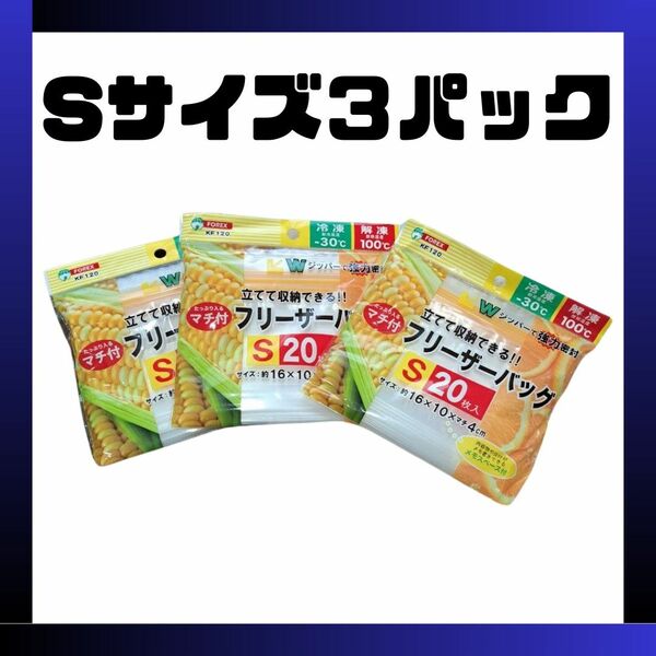 【立てて収納できる！】繰り返し使用可能 Wジッパー 厚地 フリーザーバッグ S20枚入ｘ3セット