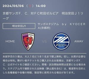 2024/5/6（祝） 京都サンガFC 対 FC町田ゼルビア　明治安田生命Ｊ１リーグ　ホーム上層自由席（南側）　チケット　大人1枚（②）