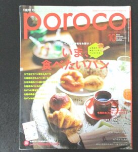 本 No1 02002 poroco ポロコ 2016年10月号 札幌のパン最新情報をお届け! いま、食べたいパン できたてパン屋さんめぐり 魅惑のパンカタログ
