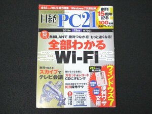 本 No1 00815 日経PC21 2011年11月号 無線LANで絶対つながる! もっと速くなる! 全部わかるWI-FI 無料で始める! スカイプでテレビ会議