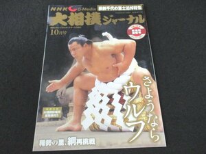 本 No1 00825 大相撲ジャーナル 秋場所展望号 2016年10月号 さようならウルフ 九重親方、すい臓がんで逝去 千代の富士 思い出のアルバム