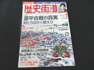 本 No1 00844 歴史街道 2022年1月号 源平合戦の真実 男たちはかく戦えり マレー作戦 「作戦」と「インテリジェンス」から読み解く 信玄