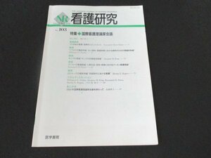 本 No1 00854 看護研究 1991年7月15日 国際看護理論家会議 国際的コミットメント ペプロウの概念枠組 キングの理論 パースィの看護理論