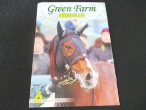 本 No1 00871 Green Farm グリーンファーム 愛馬会だより 2017年6月号 ファンタジステラ チャイナドールの2015 へアドゥーの2015