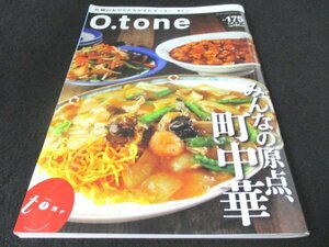 本 No1 00882 O.tone オトン Vol.175 2023年5月15日 みんなの原点、町中華 中華マニアが語る札幌の町中華に寄せる思い 末藏 カツエ食堂