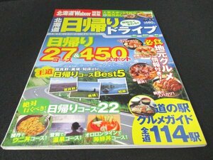 本 No1 00894 北海道Walker 特別編集 北海道日帰りドライブ 2013年4月15日 日帰り27コース＆450スポット 絶対行くべき! 日帰りコース22