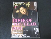 本 No1 00897 ダ・ヴィンチ 2022年1月号 星野源 青井めゐ 伊坂幸太郎 小田雅久仁 西加奈子 早見和真 原浩 古内一絵 横関大 磯村勇斗 安田顕_画像1