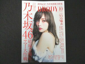 本 No1 00932 BRODY ブロディ 2016年10月号 白石麻衣 乃木坂46 結成5周年サマー大作戦 衛藤美彩 北野日奈子 齋藤飛鳥 高山一実 中本日芽香