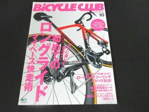 本 No1 01013 BiCYCLE CLUB バイシクルクラブ 2020年10月号 ロングライドマイペース快走術 ロードバイクリングノウハウ 奥多摩周遊ロード