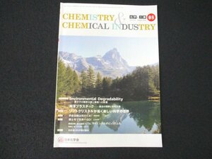 本 No1 00983 CHEMISTRY&CHEMICAL INDUSTRY 化学と工業 2020年8月号 特集 ソフトクリスタルが拓く新しい科学の世界 学会活動は何のため?