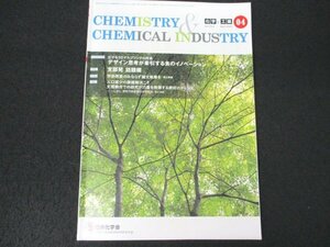 本 No1 00982 CHEMISTRY&CHEMICAL INDUSTRY 化学と工業 2020年4月号 特集 支部発 話題欄 デザイン思考が牽引する食のイノベーション