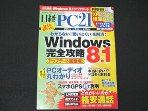 本 No1 00976 日経PC21 2014年7月号「 わからない」「使いにくい」を解消! PCオーディオ丸わかり 本当に安い!?ドコモの新料金 どれがいい