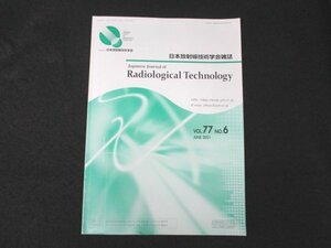 本 No1 01061 日本放射線技術学会雑誌 2021年6月20日 胸部立位X線撮影におけるグリッドと散乱X線補正処理を併用したシステムの有用性