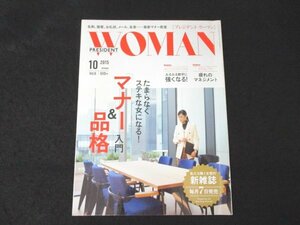 本 No1 01069 PRESIDENT WOMAN プレジデント ウーマン 2015年10月号 たまらなくステキな女になる!「マナー&品格」入門 疲れのマネジメント