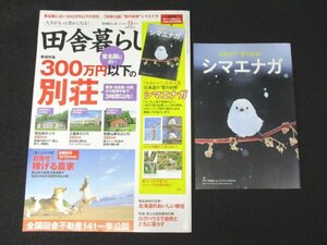 本 No1 01064 田舎暮らしの本 2018年9月号 東名阪に近い300万円以下の別荘 山口県美祢市 香川県 埼玉県秩父市 三重県鳥羽市 付録あり