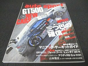 本 No1 01106 auto sport オートスポーツ 2022年3月10日号 2022 SUPER GT 三つ巴の確信 デイトナ24時間 マスタングGT3 サーキットガイド