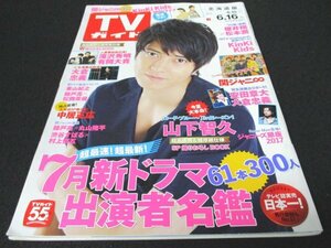 本 No1 01112 TVガイド 北海道版 2017年6月16日号 山下智久 錦戸亮 松岡茉優 滝沢秀明 有岡大貴 東山紀之 櫻井翔 松本潤 KinkiKids