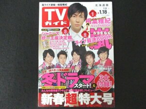 本 No1 01099 TVガイド 北海道版 2013年1月18日号 週刊スマスマ新聞 相葉雅紀 ラストホープ NewYearPerson2013 嵐 新島八重壮絶人生録 シド