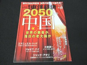 本 No1 01117 週刊東洋経済 2021年7月24日号 中国 世界の覇者か 落日の老大国か エマニュエル・トッド 中国の人口減は世界を巻きこむ