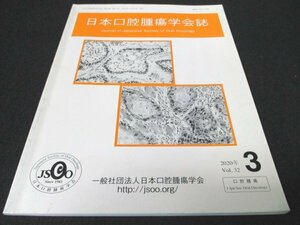 本 No1 01104 日本口腔腫瘍学会誌 2020年9月15日 舌扁平上皮癌における浸潤様式分類と予後に関する臨床病理学的検討 小唾液腺腺房細胞癌