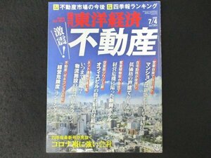 本 No1 01090 週刊東洋経済 2020年7月4日号 激震!不動産 営業自粛 取引縮小 マンション 凍結状態 在宅勤務 低価格 コロナ禍 オフィスビル