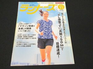 本 No1 01131 ランナーズ 2016年11月号 北川弘美 オクトーバーランがやってきた!「月刊150km」達成宣言 マラソン快走の陰に「食事」あり