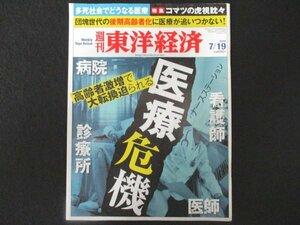 本 No1 01094 週刊東洋経済 2014年7月19日号 コマツの虎視眈々 医療危機 多死社会 高齢者激増時代 報酬改定ショック 転換 死守 在宅医療