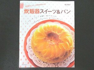 本 No1 01167 5分混ぜてスイッチPONするだけ! 炊飯器スイーツ&パン サンキュ! 平成19年10月号 チーズケーキ プリン 和菓子 おかずパンetc