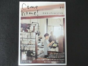 本 No1 01092 Come home! カムホーム! 2012年3月6日 幸せキッチンのつくり方。わが家の味けな～いシステムキッチン改造計画! プチプラ雑貨