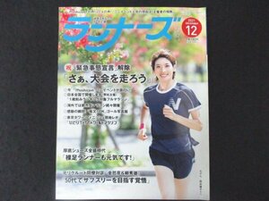 本 No1 01084 RUNNERS ランナーズ 2021年12月号 都市型マラソン 祝緊急事態宣言解除 柴又100K TATTAワールドマラソン スマホ制限 moshicom