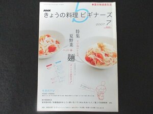 本 No1 01141 NHK きょうの料理ビギナーズ 2007年7月号 ていねいレシピ 夏野菜たっぷり麺 食べ歩き 夏の快適食生活 冷凍食品 清潔キッチン