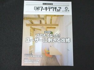 本 No1 01127 日経アーキテクチュア 2016年12月8日号 分かりやすい差異 ユーザーに刺さる改修 ストック市場 大きな土間 長期優良 建設投資