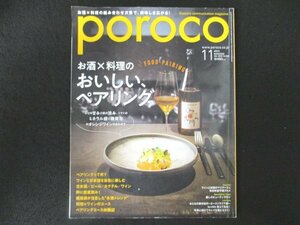 本 No1 01213 poroco ポロコ 2019年11月号 お酒料理の おいしい、ペアリング ワインと日本酒を自在に楽しむ 料理ワインのコース グルメ