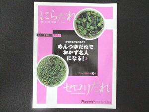 本 No1 01203 香味野菜が味の決め手 めんつゆだれでおかず名人になる! 1 オレンジページ付録 2008年6月17日 にらだれ セロリだれ ご飯&めん