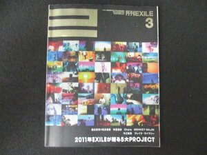 本 No1 01208 月刊EXILE 2011年3月号 2011年EXILEが贈る5大PROJECT 堀北真希×高良健吾 仲里依紗 Chara MONKEY MAJIK ブレイク・ライブリー