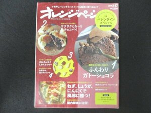 本 No1 01202 オレンジページ 2019年2月17日号 バレンタインスペシャル ふんわりガトーショコラ サクサクとろ～り生チョコパイ クッキー