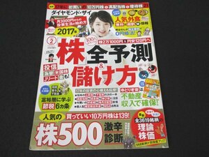 本 No1 01182 ダイヤモンド・ザイ ZAi 2017年2月号 株全予測&正しい儲け方 上昇株 下落株 増配 増益 長期好成績 健全分配 売買タイミング