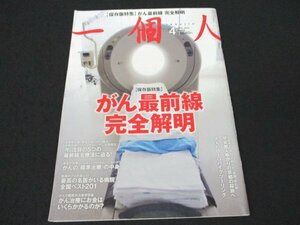 本 No1 01130 一個人 2014年4月号 がん最前線完全解明 大人のBIGバイクツーリング がんの種類別費図鑑 がん治療にお金はいくらかかるのか？