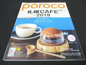 本 No1 01234 poroco ポロコ 2019年10月号 札幌CAFE2019 さっぽろ新店カフェ 最新カフェキーワード 16 秋を楽しむハロウィンスイーツ