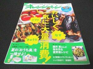 本 No1 01231 オレンジページ 2017年8月17日号 夏野菜をおいしく大量消費! 夏の「おうち臭」を一掃 家族にイライラしない! 夏野菜レシピ