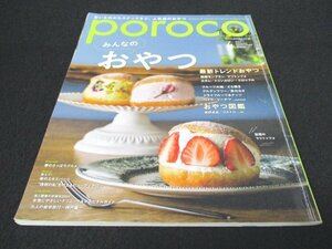 本 No1 01238 poroco ポロコ 2021年4月号 みんなのおやつ 極細モンブラン マリトッツォ トゥンカロン・クロッフル フルーツ大福 ベイク