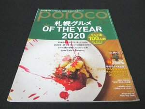 本 No1 01237 poroco ポロコ 2020年12月号 札幌グルメ OF THE YEAR 2020 札幌グルメトレンドワード2020 グルメ通が感動したこのひと皿