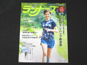 本 No1 01274 RUNNERS ランナーズ 2020年10月号 全国の市民ランナー「大会なき今を快走中!」私のランニング新世界「ITでランニング普及」