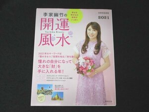 本 No1 01278 別冊家庭画報 李家幽竹の開運風水 2021 2020年10月30日 2021のキーワードは「憧れをもつ」「役割を知る」「財を築く」