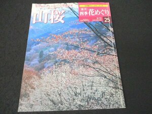 本 No1 01228 週刊 四季 花めぐり 25 山桜 2003年3月13日 花を極めた人が辿りつく原種の美 奈良・京都の山桜を見に行こう 神子の桜 富良野